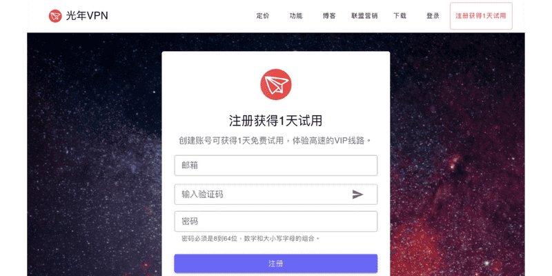 LightYearVPN 首页