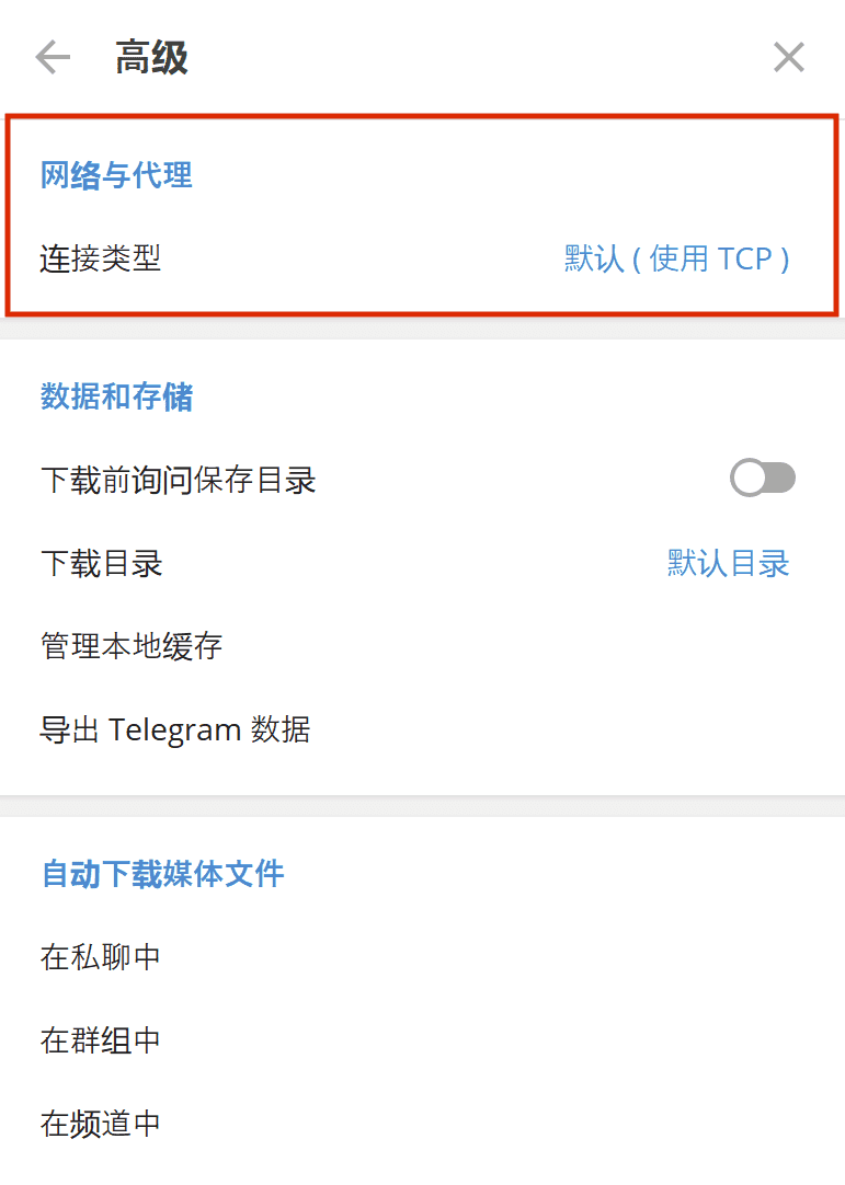 Telegram 网路与代理设置
