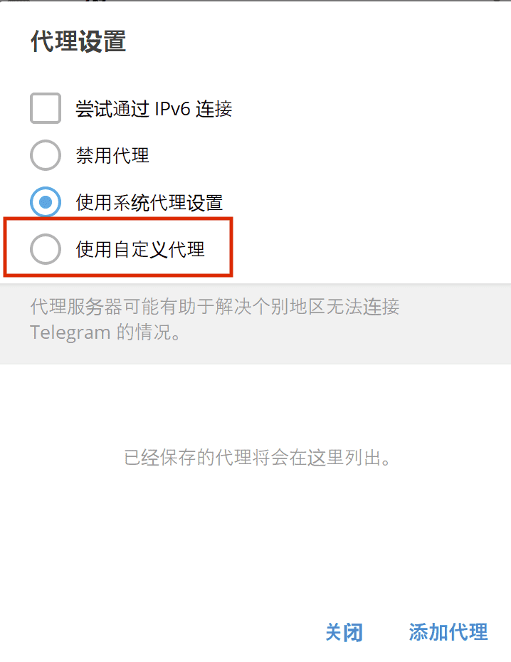 Telegram 选择自定义代理